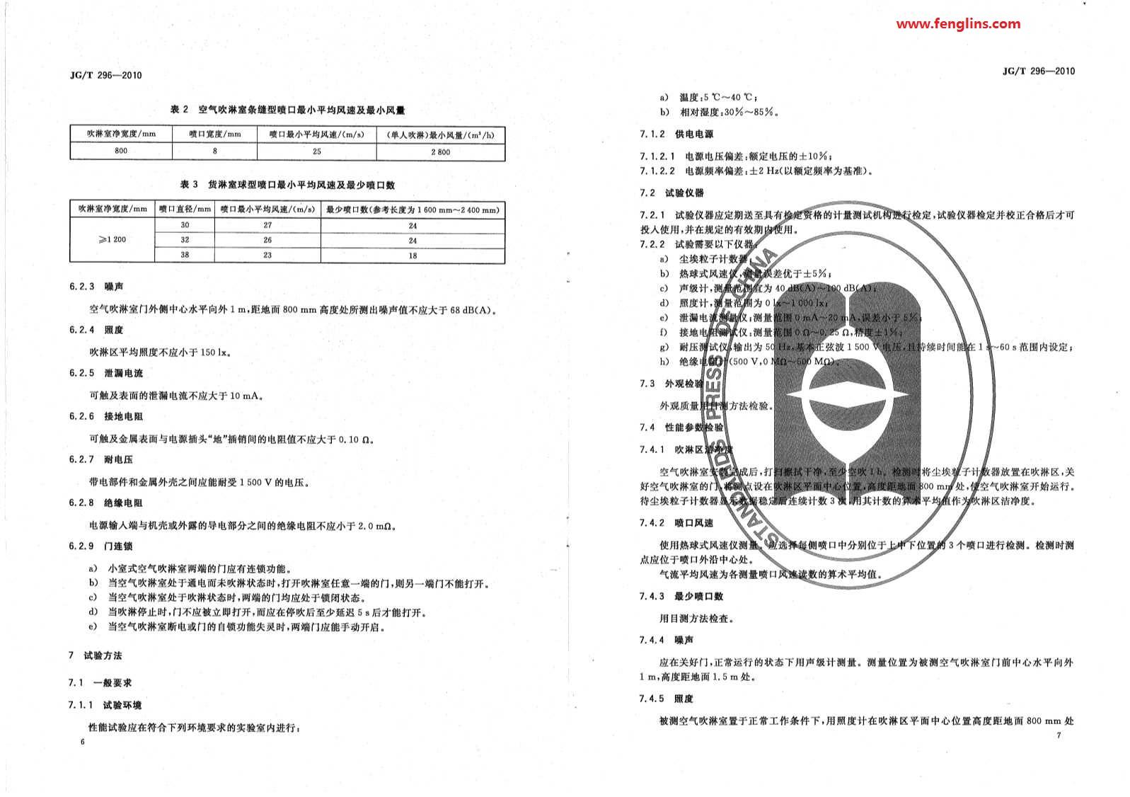 JG∕T 296-2010空氣吹淋室標準（風淋室行業規范）